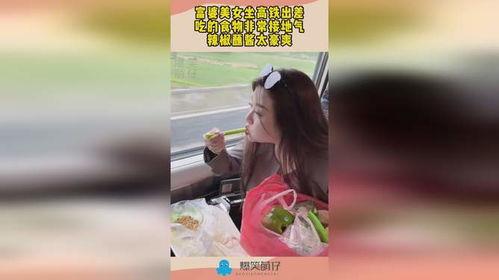 小富婆坐高铁娱乐吃瓜酱